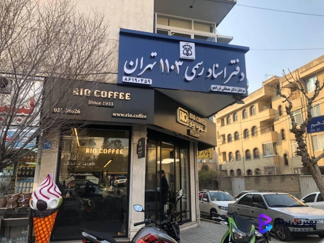 تصویر دفتر اسناد رسمی 1103 تهران سردفتر دکتر مصطفی فرزانجو