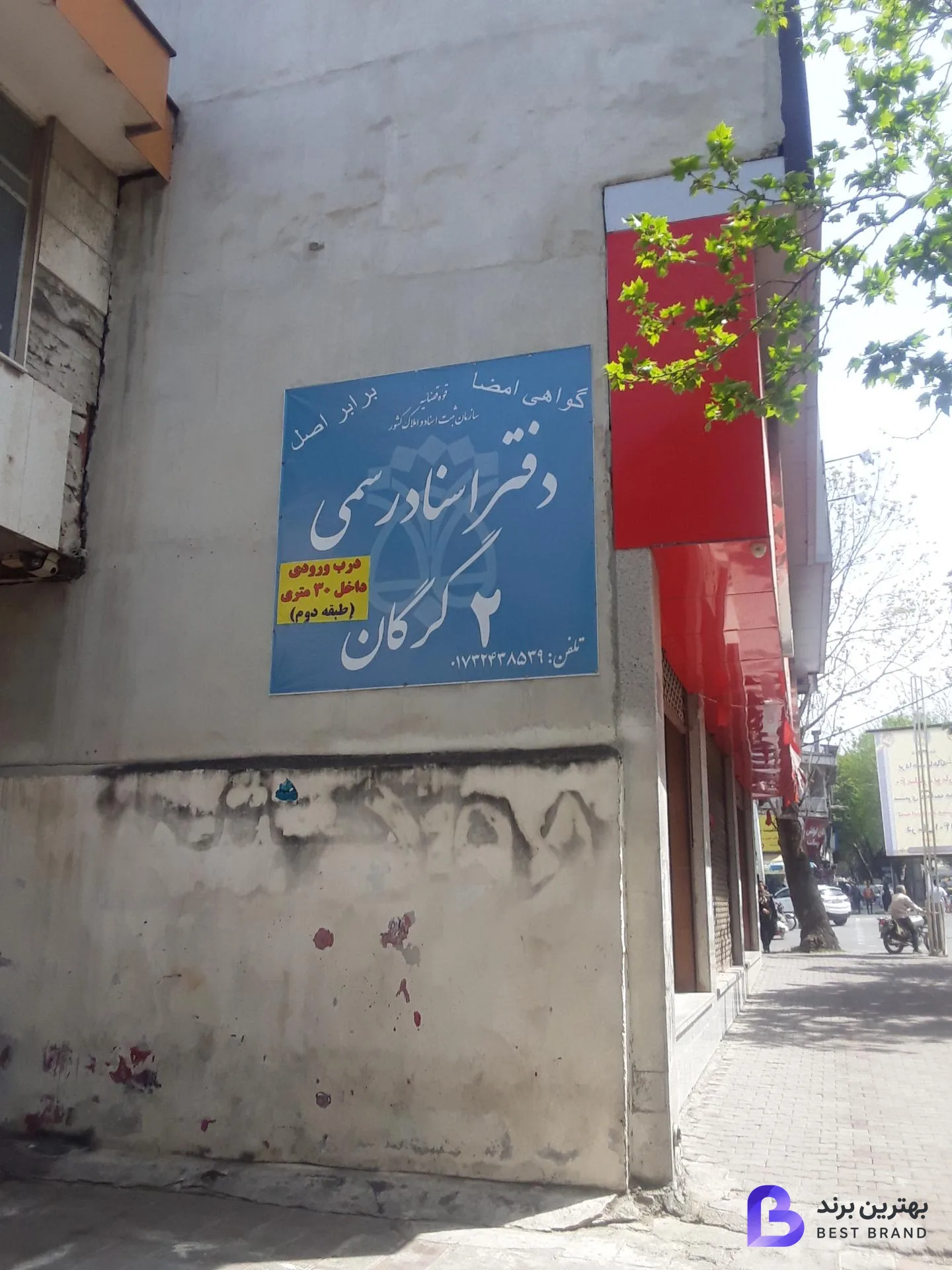 تصویر دفتر اسناد رسمي 2 گرگان