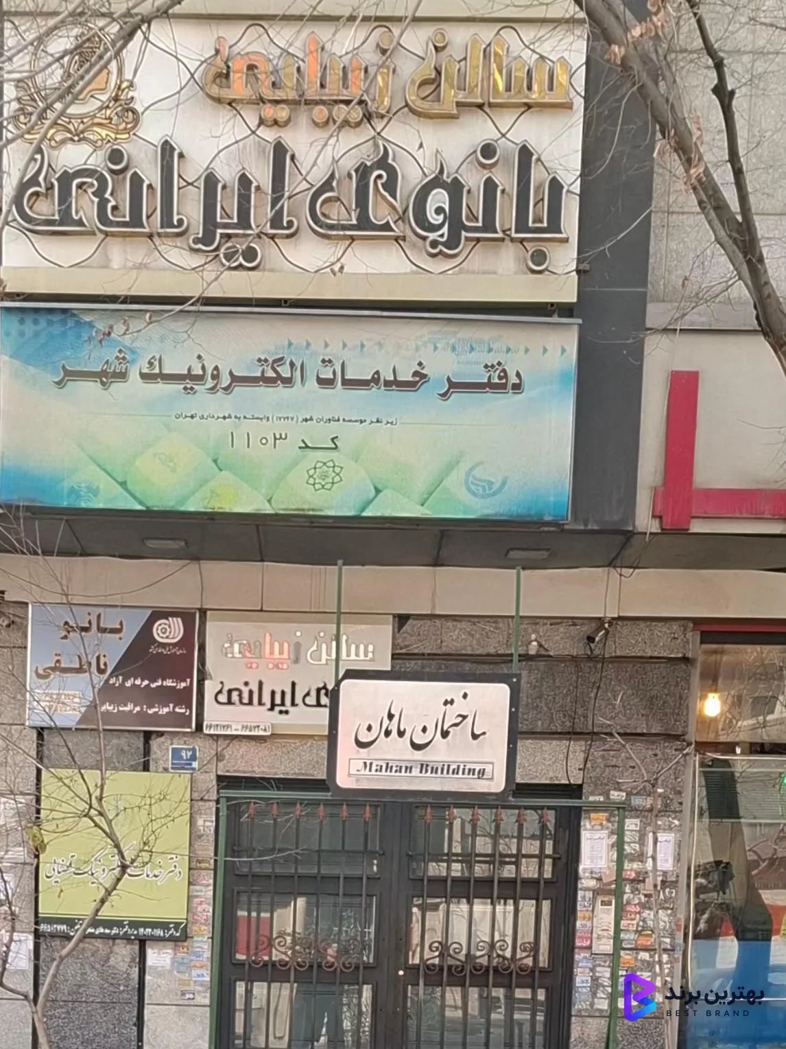 تصویر 2 از دفتر خدمات الکترونیک شهر کد 1103