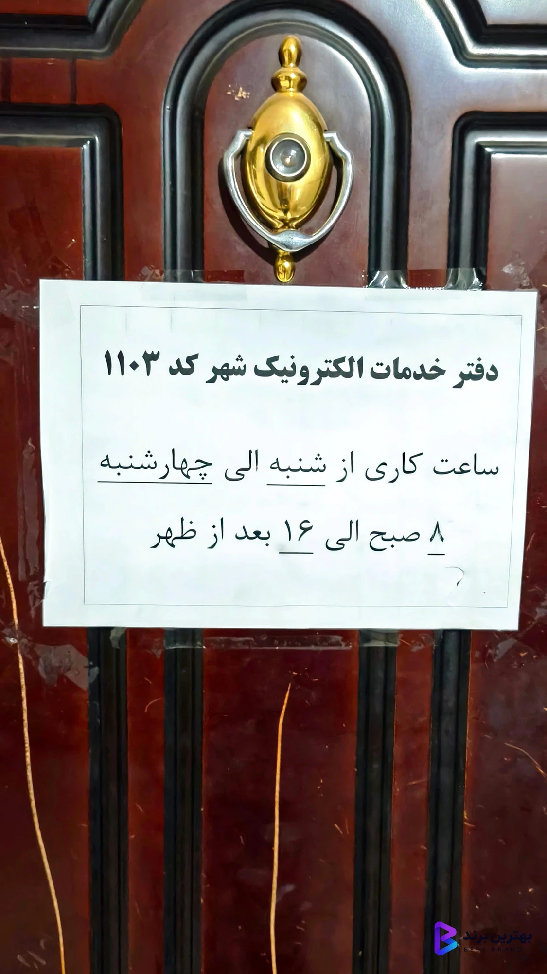 تصویر دفتر خدمات الکترونیک شهر کد 1103