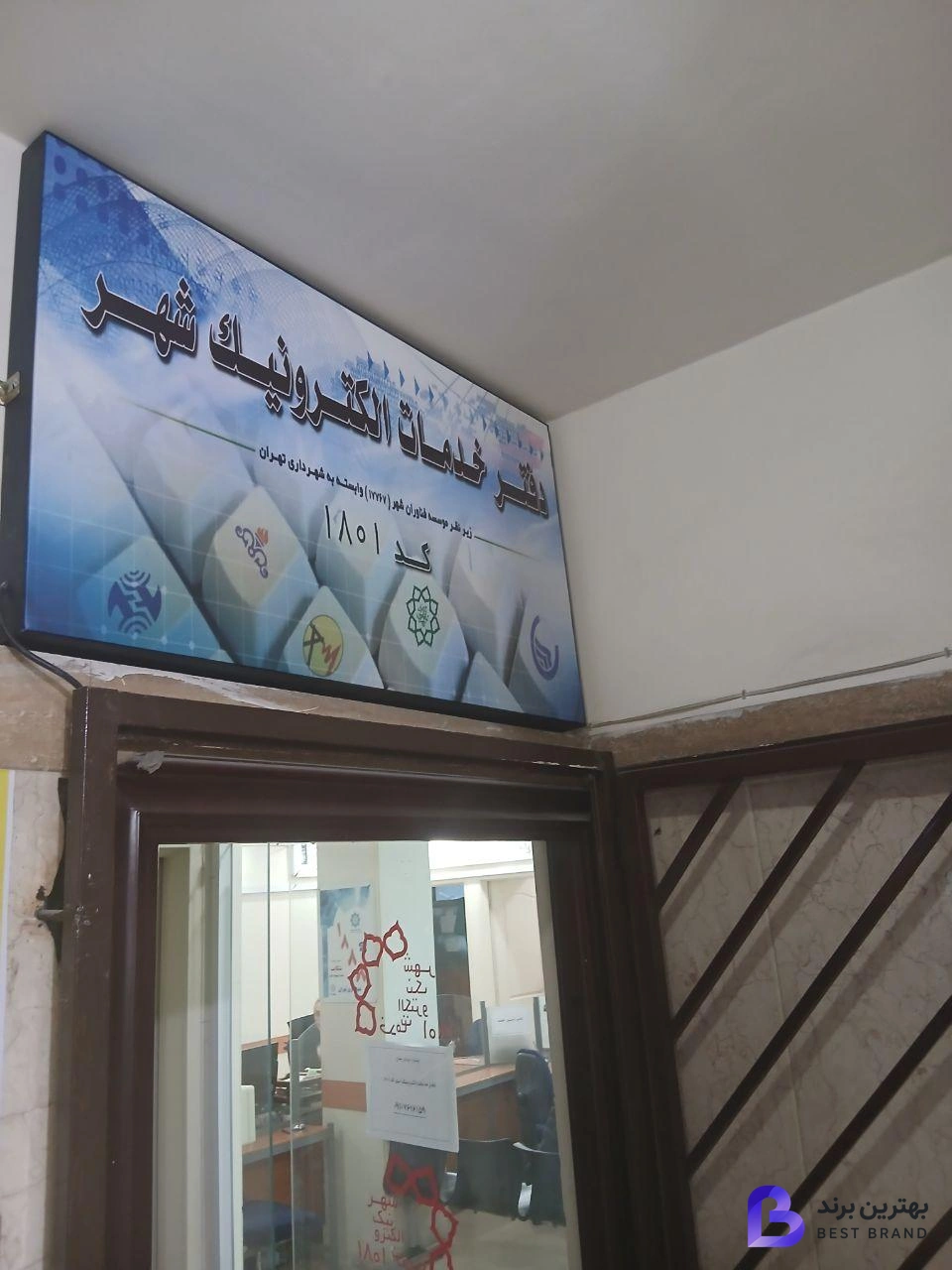 تصویر دفتر خدمات الکترونیک شهر کد 1801
