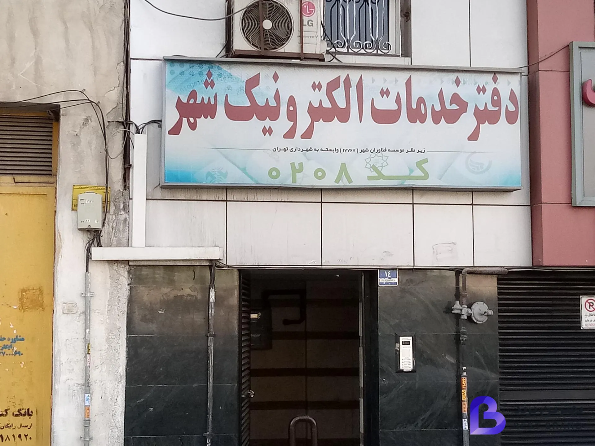 تصویر 2 از دفتر خدمات الکترونیک شهر کد 208