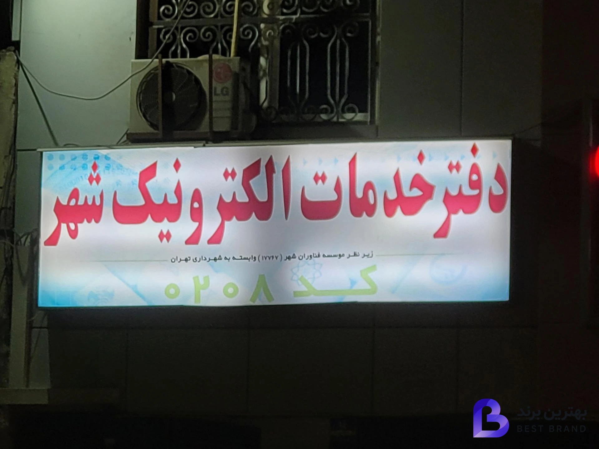 تصویر 3 از دفتر خدمات الکترونیک شهر کد 208