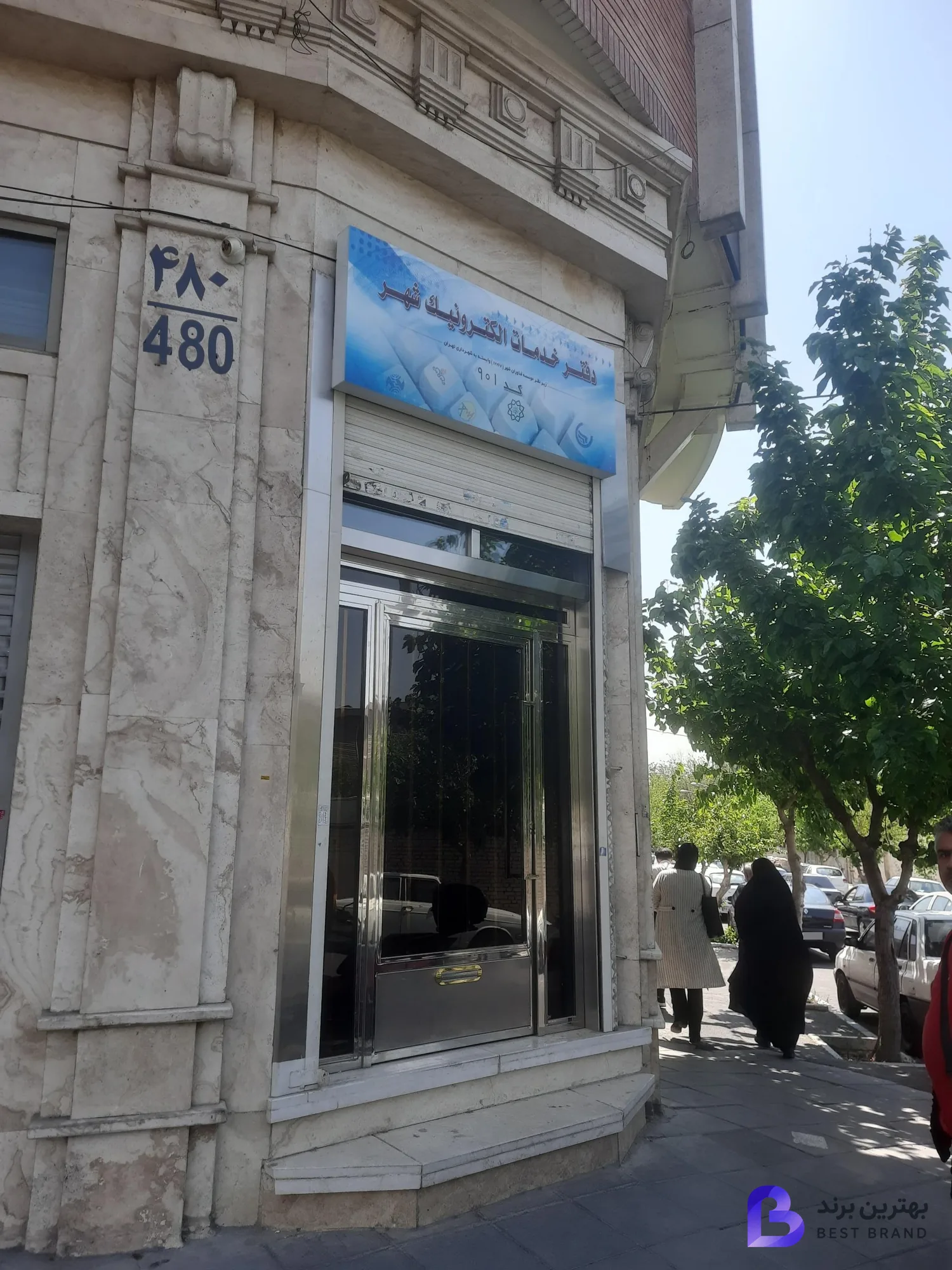 تصویر 2 از دفتر خدمات الکترونیک شهر کد 901