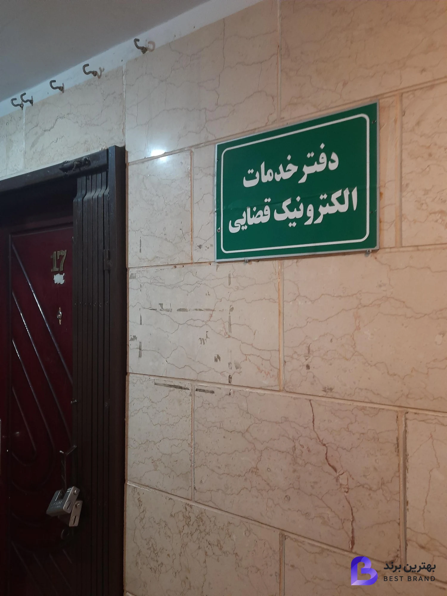 تصویر دفتر خدمات الکترونیک قضایی