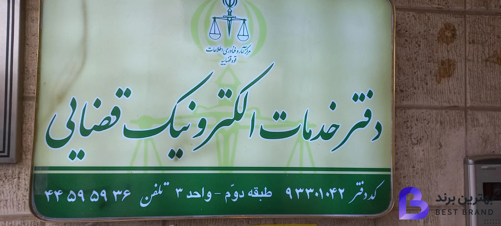 تصویر دفتر خدمات الکترونیک قضایی
