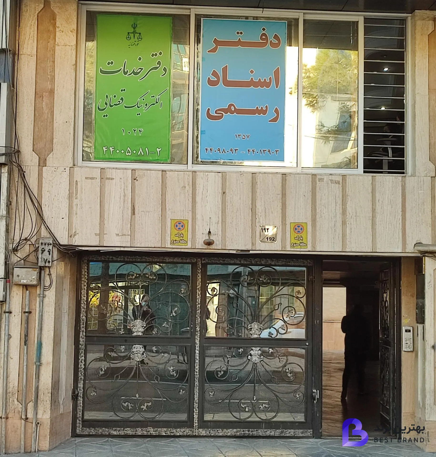 تصویر دفتر خدمات الکترونیک قضایی درخشنده - کد 93301024