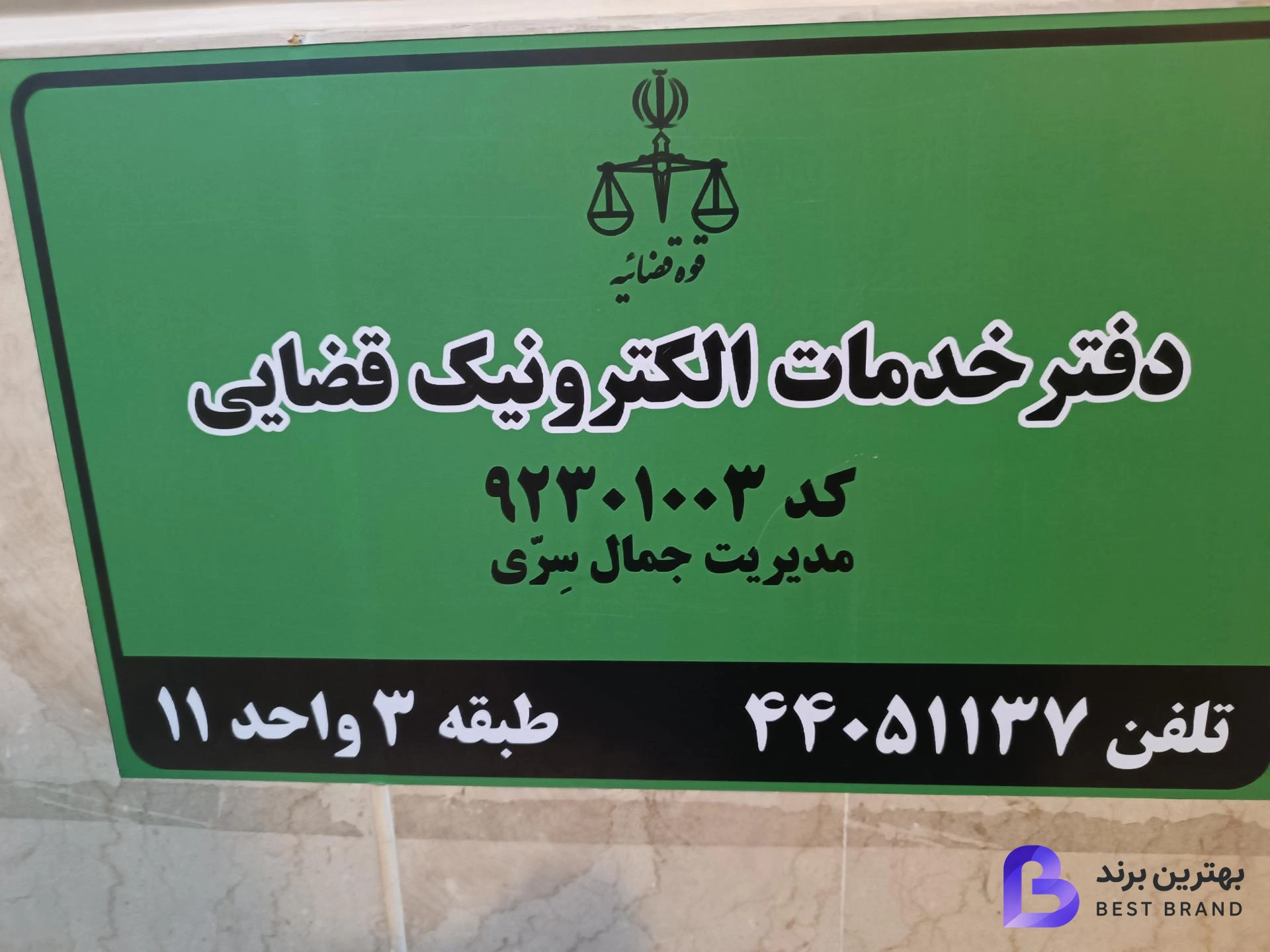 تصویر 1 از دفتر خدمات الکترونیک قضایی سری - کد 92301003