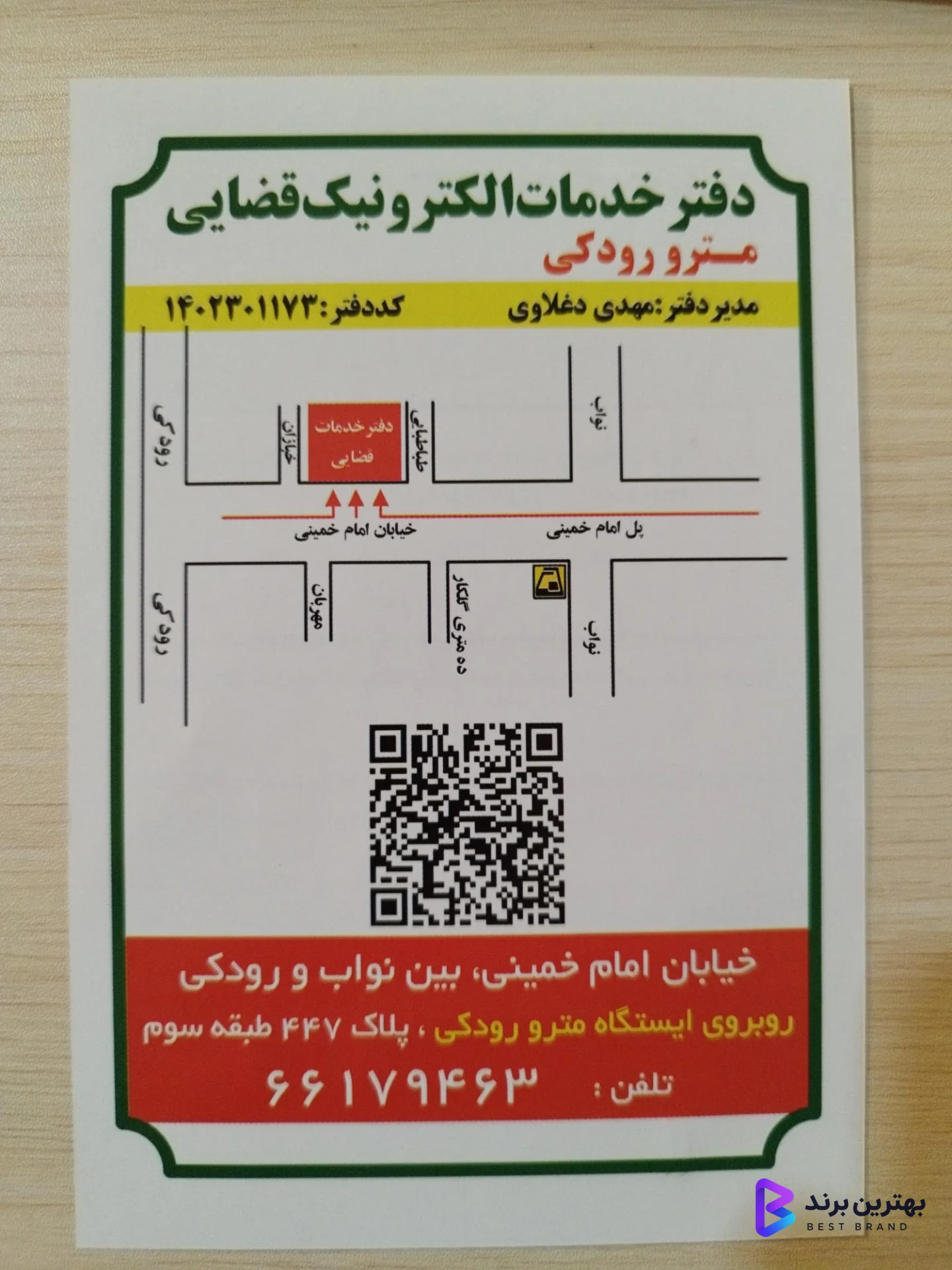 تصویر دفتر خدمات الکترونیک قضایی سلسبیل (کد 1402301173)