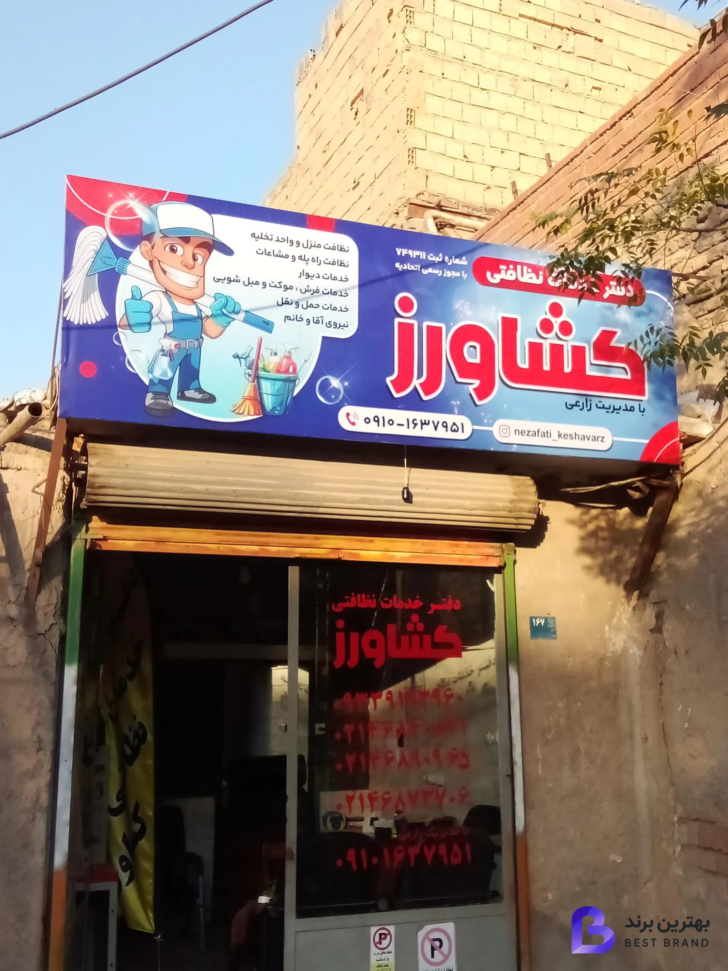 تصویر دفتر خدمات نظافتی کشاورز