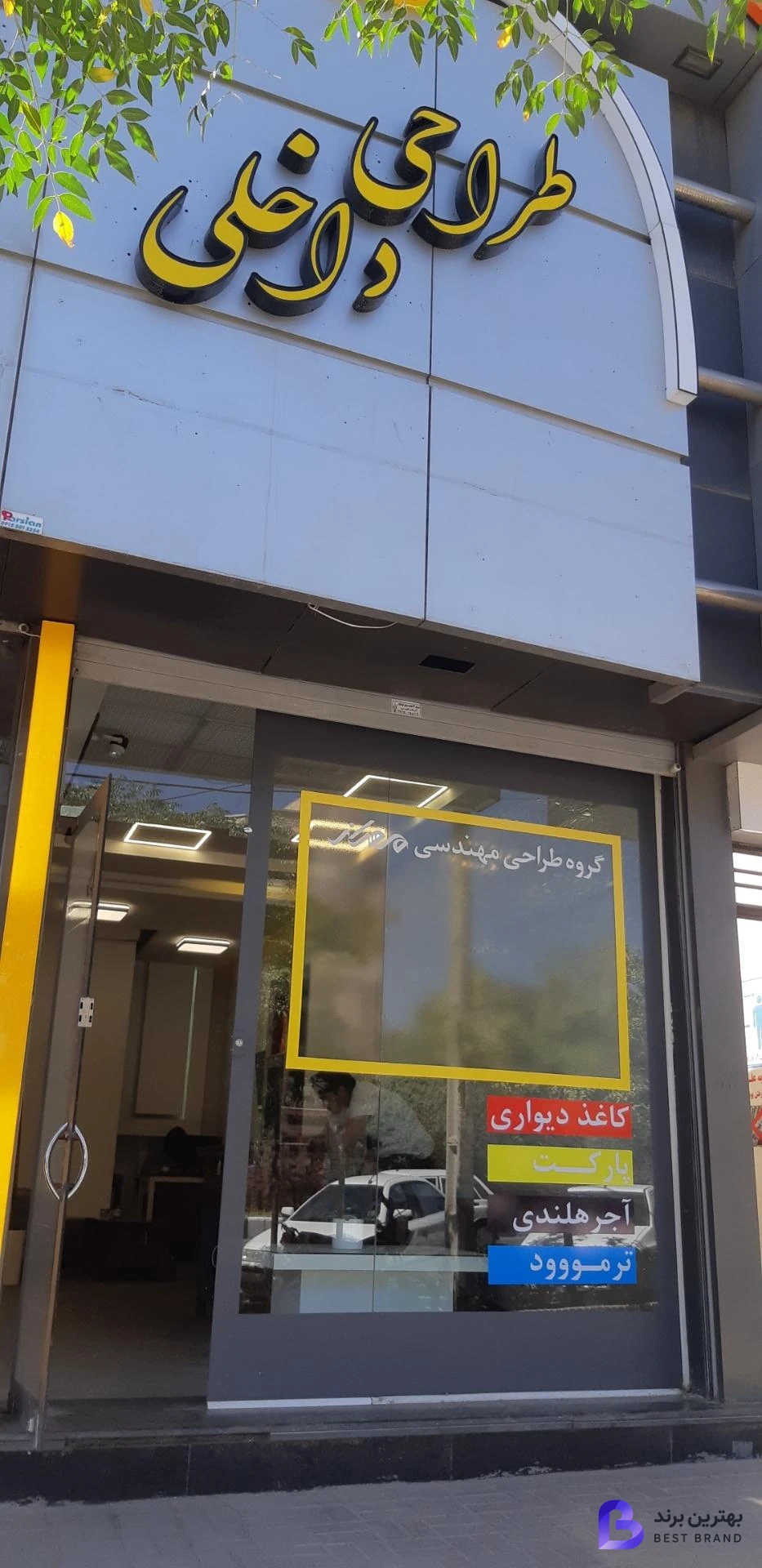 تصویر دفتر طراحی و دکوراسیون داخلی مهراز
