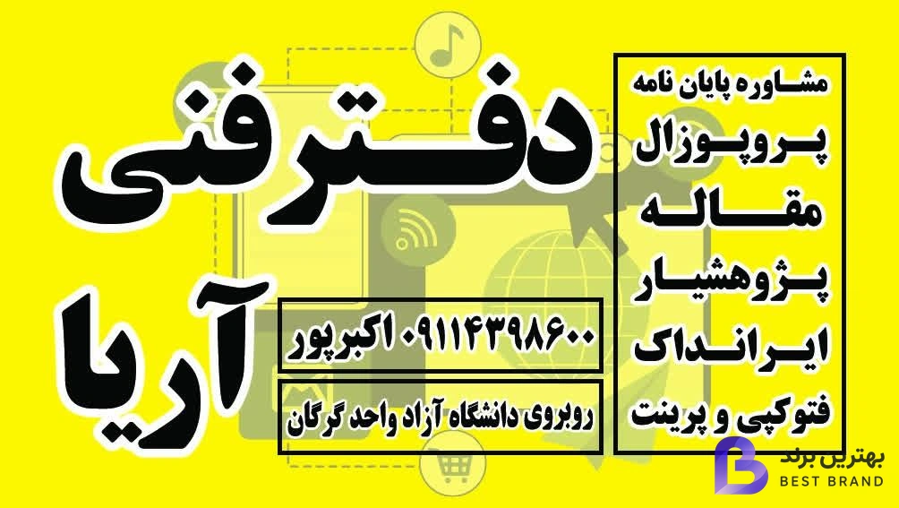 تصویر 1 از دفتر فنی آریا