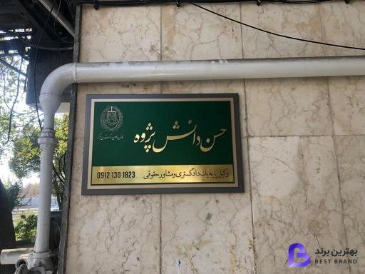 تصویر 3 از دفتر وکالت حسن دانش پژوه