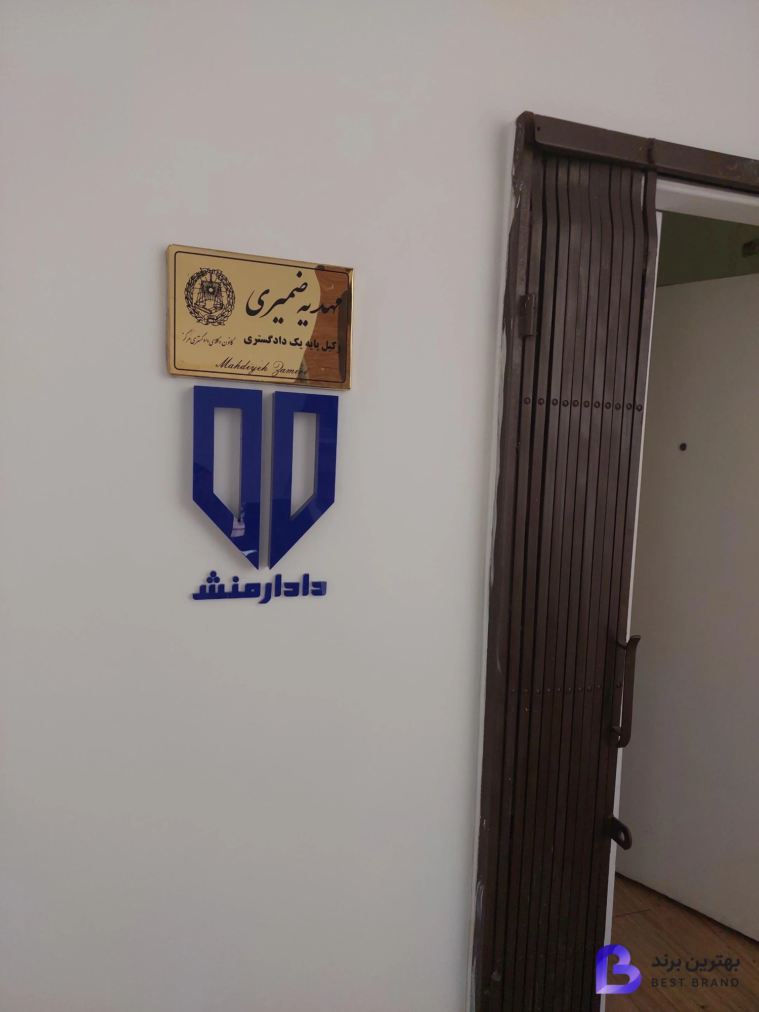 تصویر دفتر وکالت دادارمنش