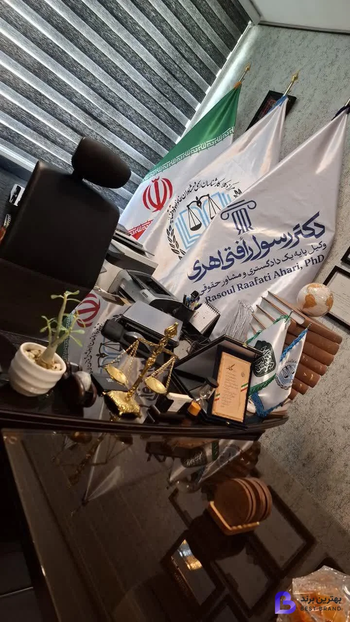 تصویر 1 از دفتر وکالت دکتر رسول رأفتی اهری