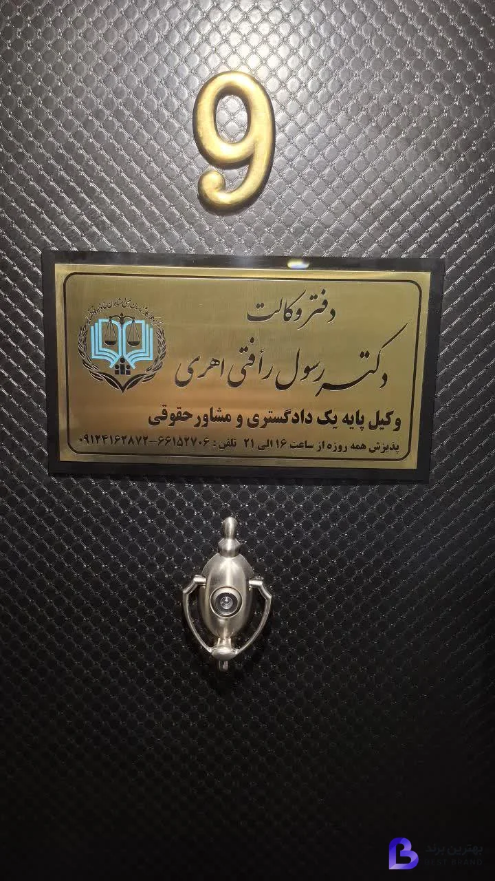 تصویر 2 از دفتر وکالت دکتر رسول رأفتی اهری