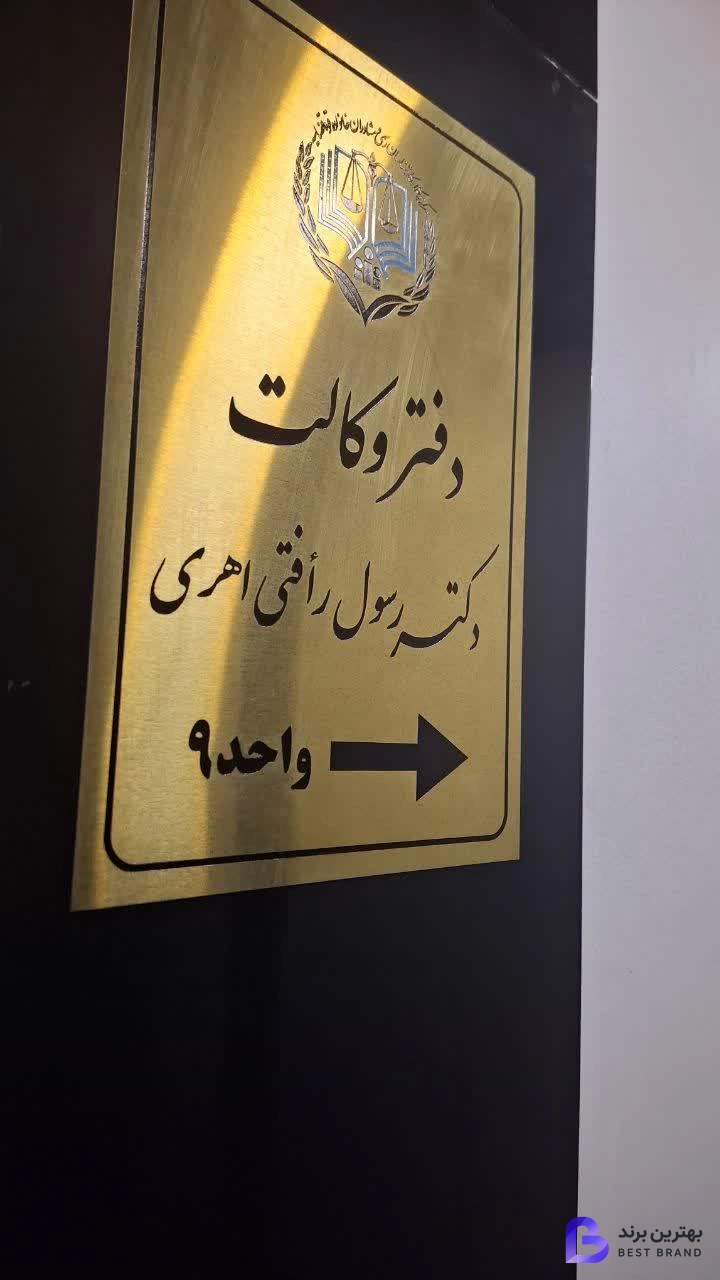 تصویر 4 از دفتر وکالت دکتر رسول رأفتی اهری