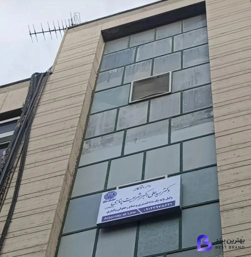 تصویر دفتر وکالت دکتر سید علی اکبر شریعت پناهی
