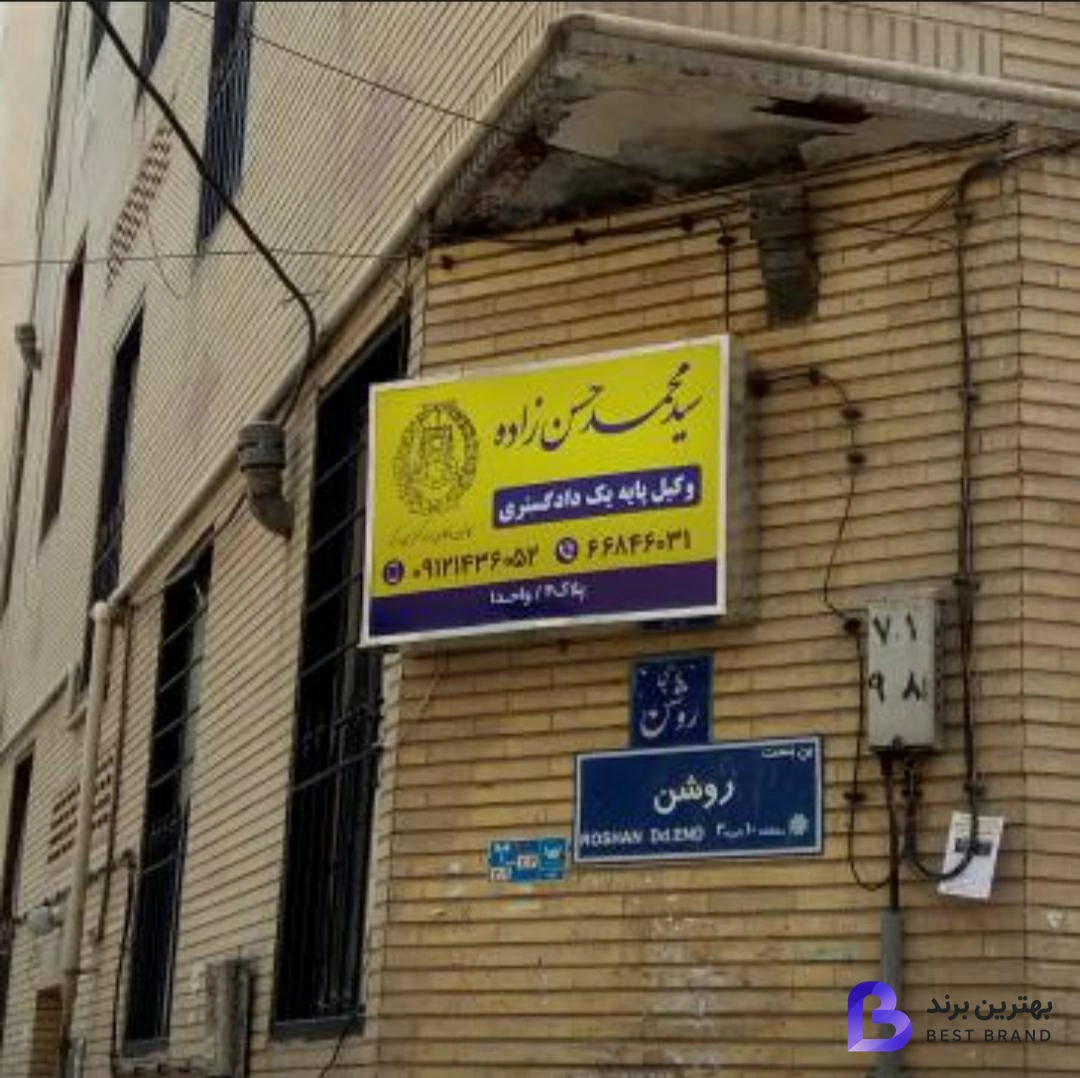 تصویر 2 از دفتر وکالت سید محمد حسن زاده