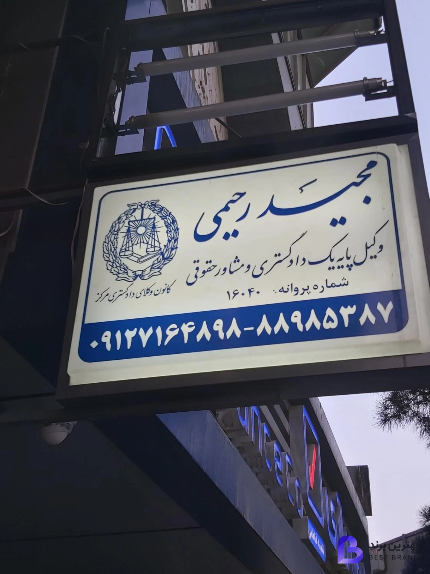 تصویر دفتر وکالت مجید رحیمی