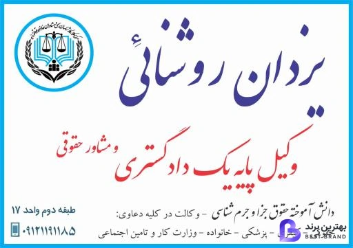 تصویر 3 از دفتر وکالت یزدان روشنائی وکیل پایه یک دادگستری