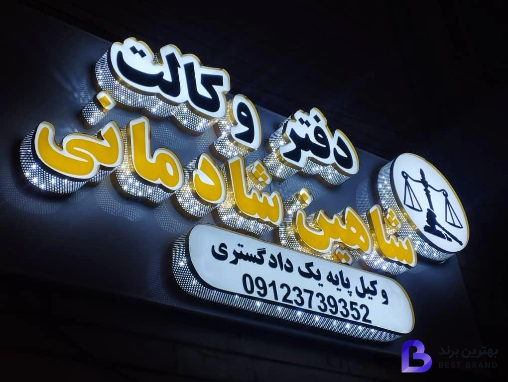تصویر دفتر وکیل شاهین شادمانی