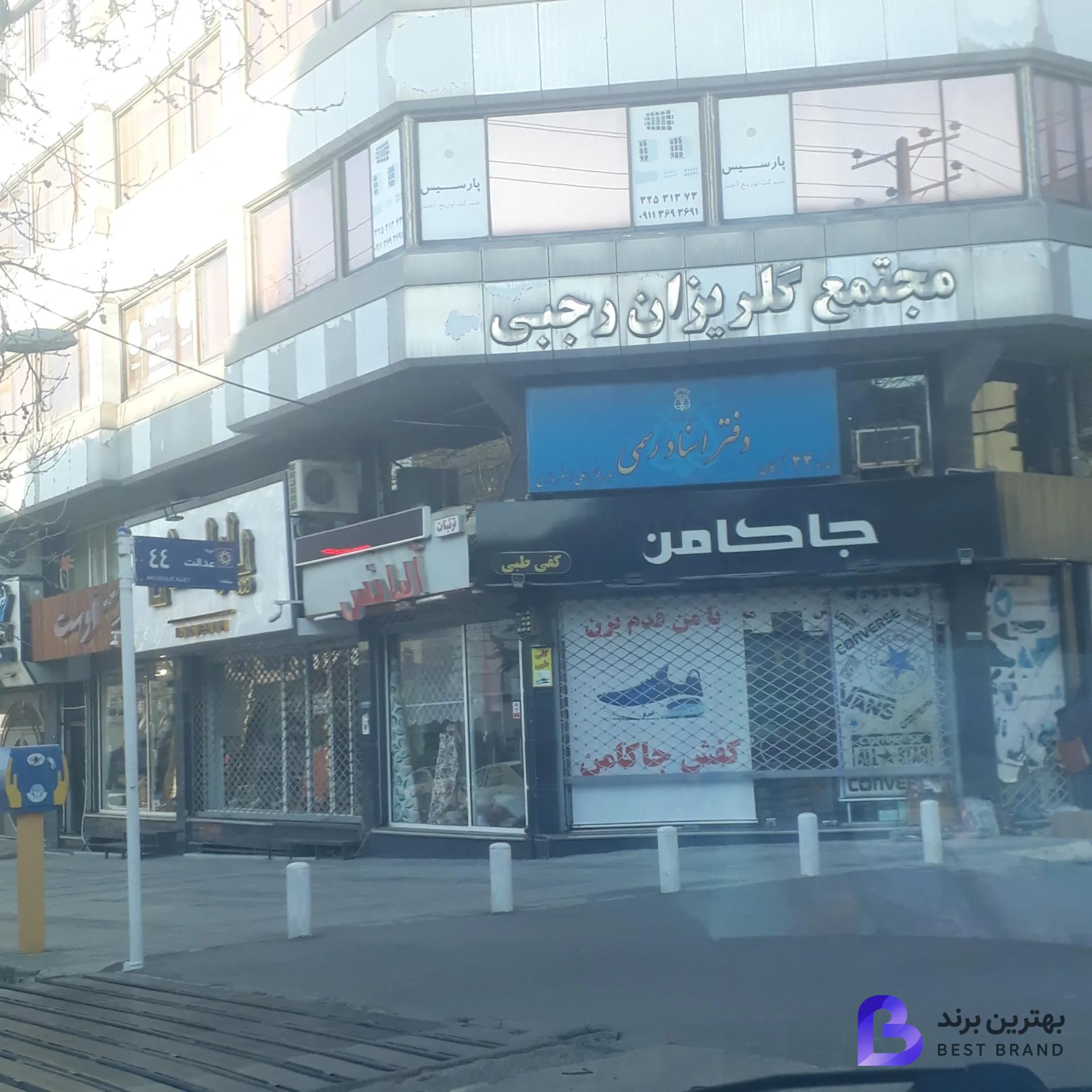 تصویر دفترخانه اسناد رسمی شماره 44 گرگان