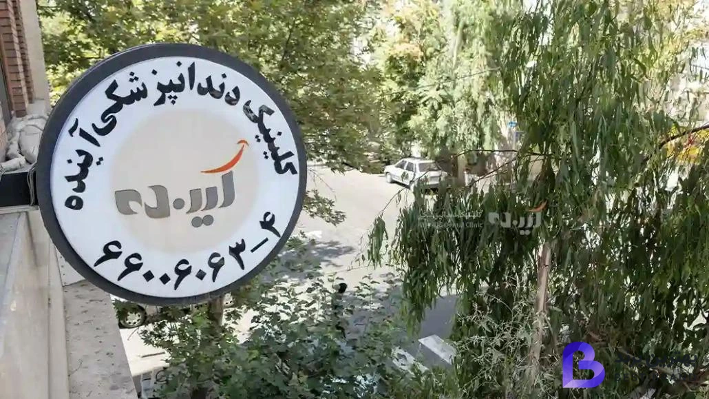 تصویر 1 از دندانپزشکی آینده
