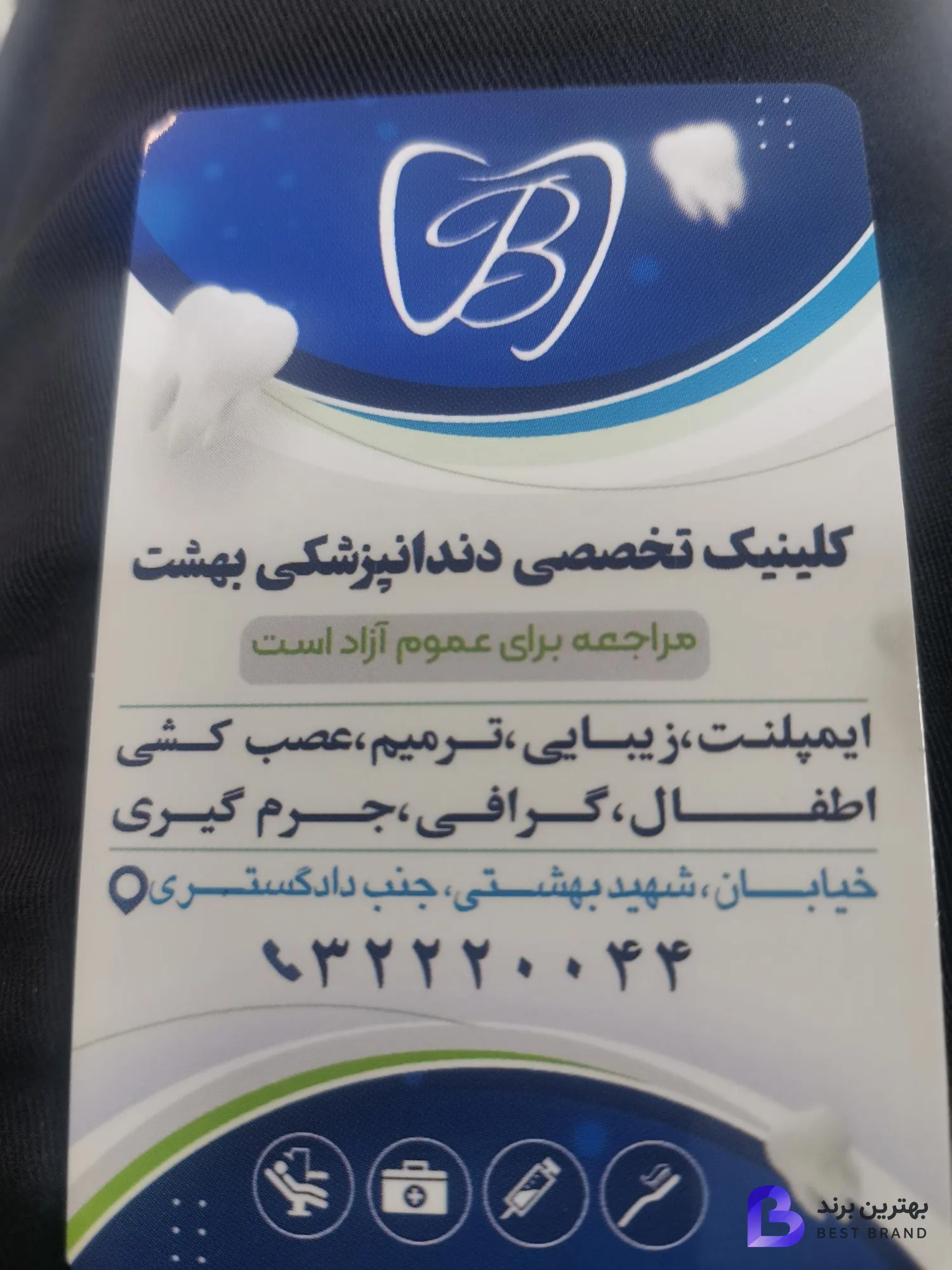 تصویر 3 از دندانپزشکی بهشت