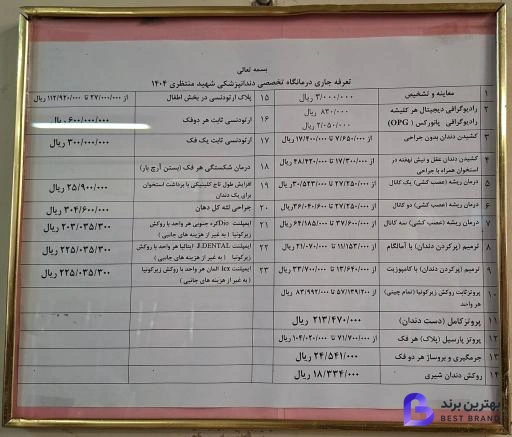 تصویر 1 از دندانپزشکی تخصصی شهید منتظری