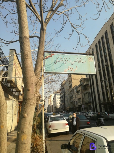 تصویر 5 از دندانپزشکی تخصصی شهید منتظری
