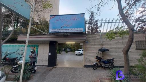 تصویر دندانپزشکی تخصصی شهید منتظری