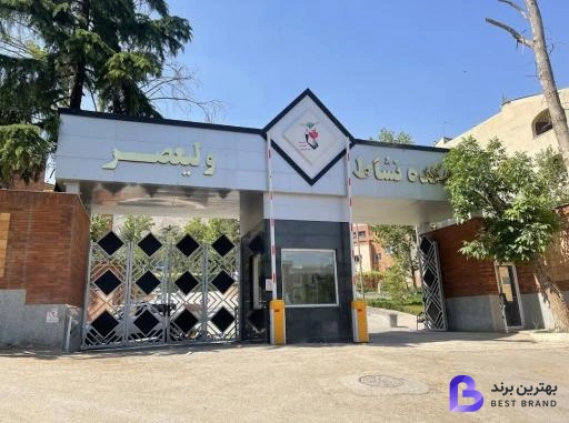 تصویر 1 از دهکده نشاط
