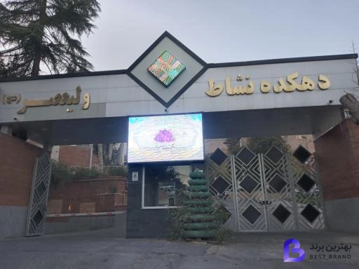 تصویر دهکده نشاط