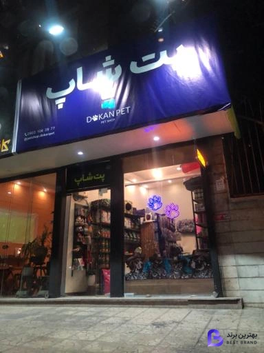تصویر 4 از دکان پت شاپ