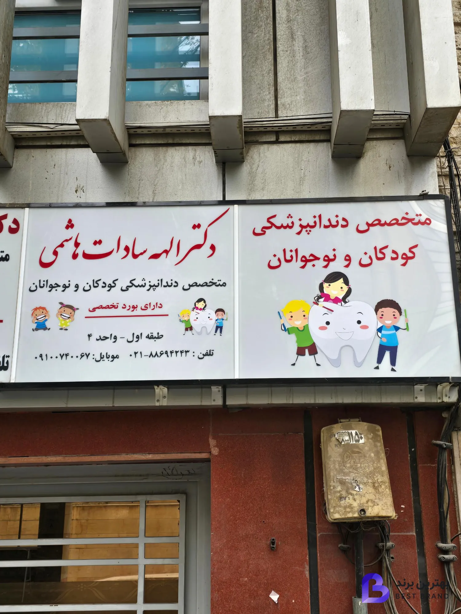 تصویر 1 از دکتر الهه سادات هاشمی متخصص دندانپزشکی کودکان و نوجوانان