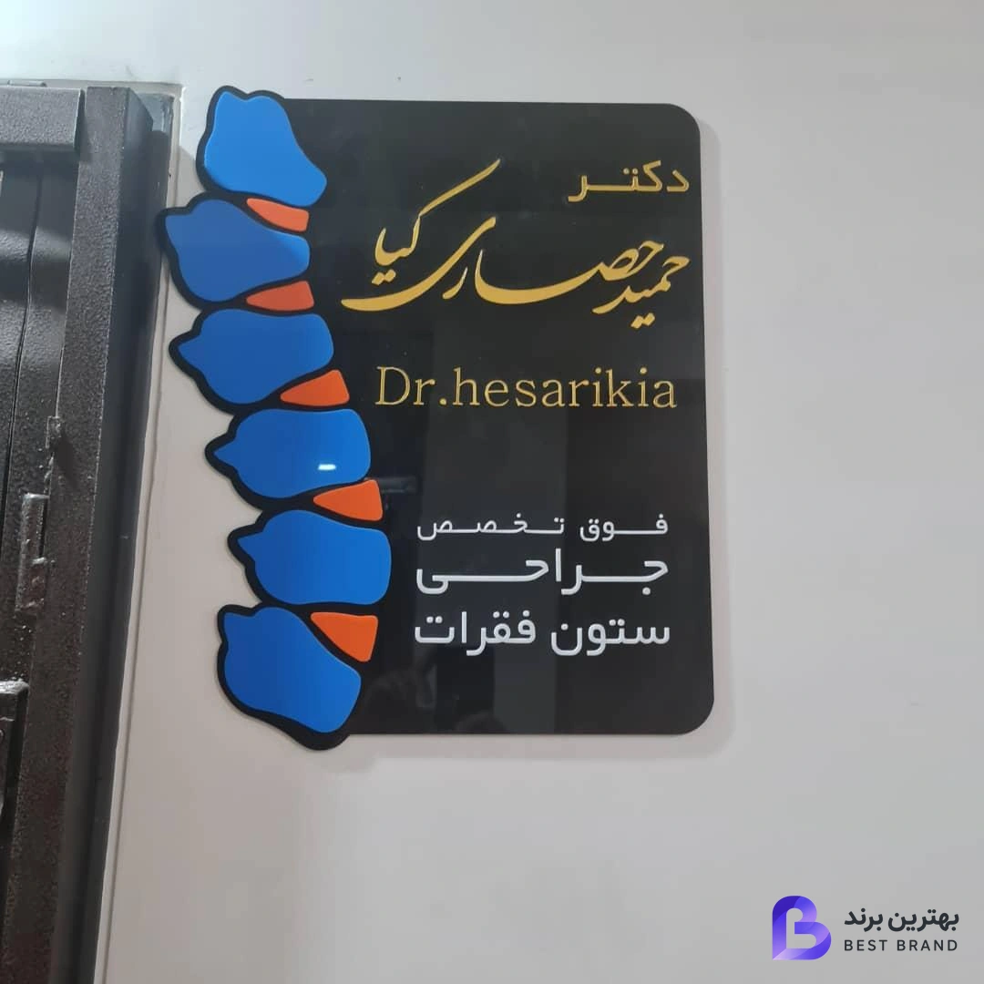 تصویر دکتر حمید حصاری کیا فوق تخصص جراحی ستون فقرات