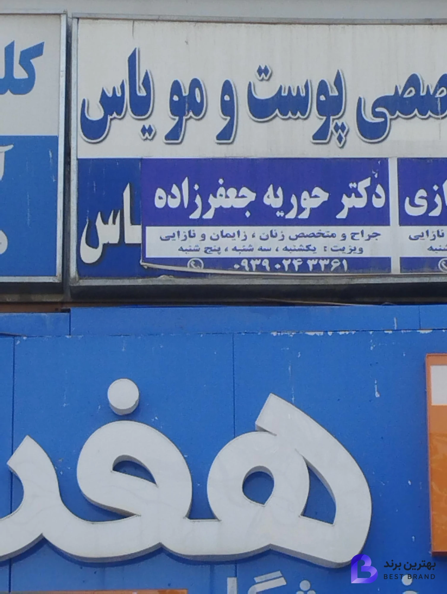 تصویر دکتر حوریه جعفرزاده متخصص زنان