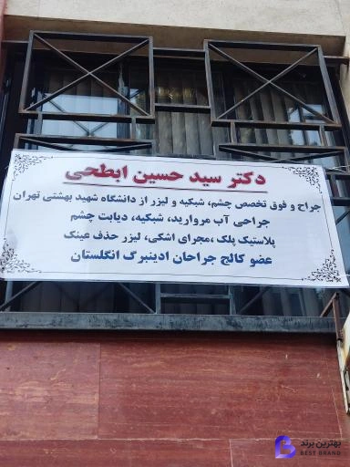 تصویر 2 از دکتر سید حسین ابطحی فوق تخصص چشم شبکیه و لیزر