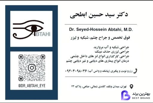 تصویر 5 از دکتر سید حسین ابطحی فوق تخصص چشم شبکیه و لیزر