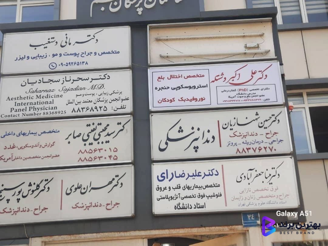 تصویر 2 از دکتر علی اکبر دشتله (متخصص بلع و استروبوسکوپی حنجره تهران)