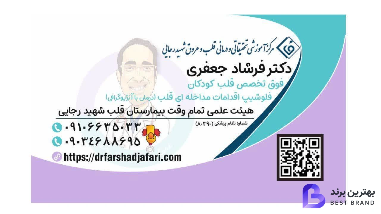 تصویر 2 از دکتر فرشاد جعفری (فوق تخصص قلب کودکان و آنژیوگرافی درمانی)