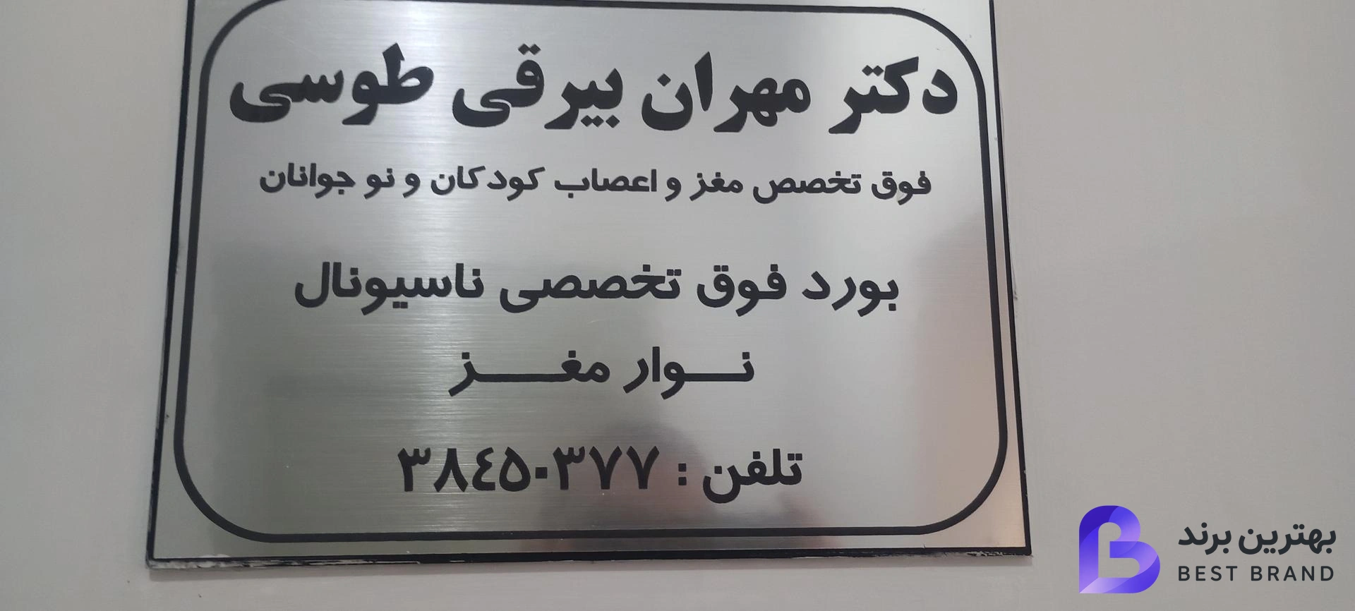 تصویر 1 از دکتر مهران بیرقی طوسی فوق تخصص مغز و اعصاب کودکان و نوجوانان