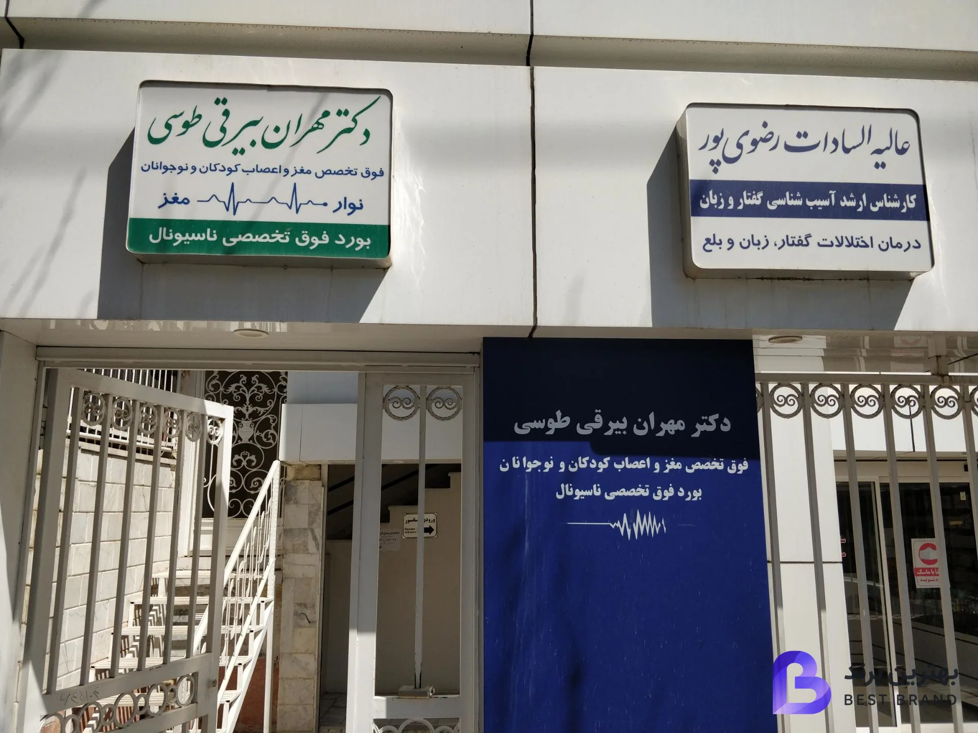 تصویر 2 از دکتر مهران بیرقی طوسی فوق تخصص مغز و اعصاب کودکان و نوجوانان
