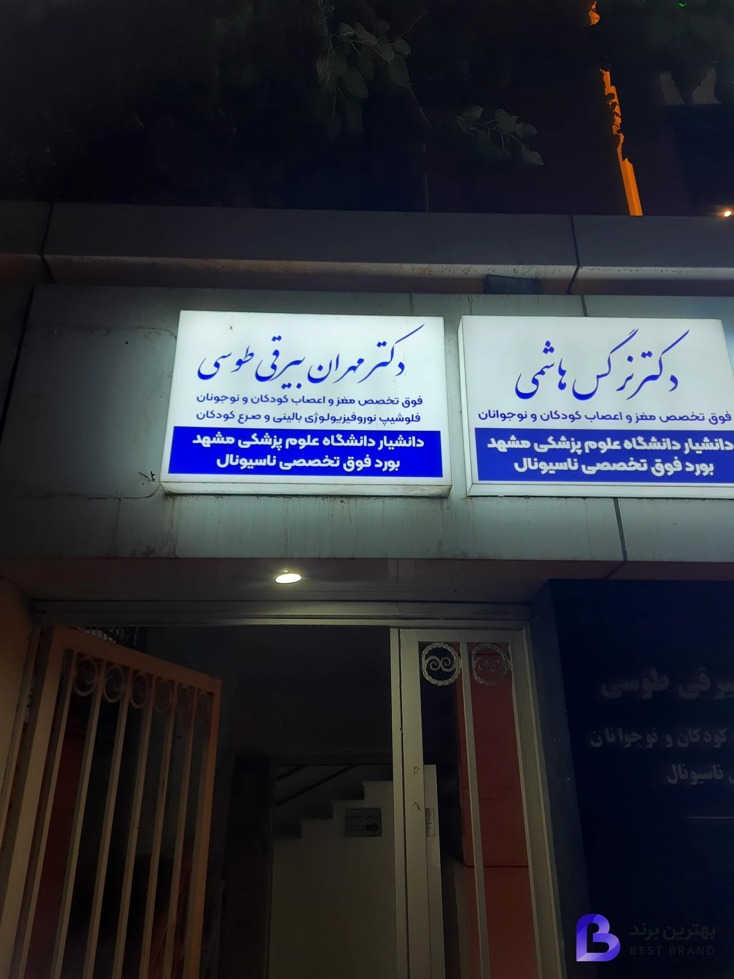 تصویر 3 از دکتر مهران بیرقی طوسی فوق تخصص مغز و اعصاب کودکان و نوجوانان