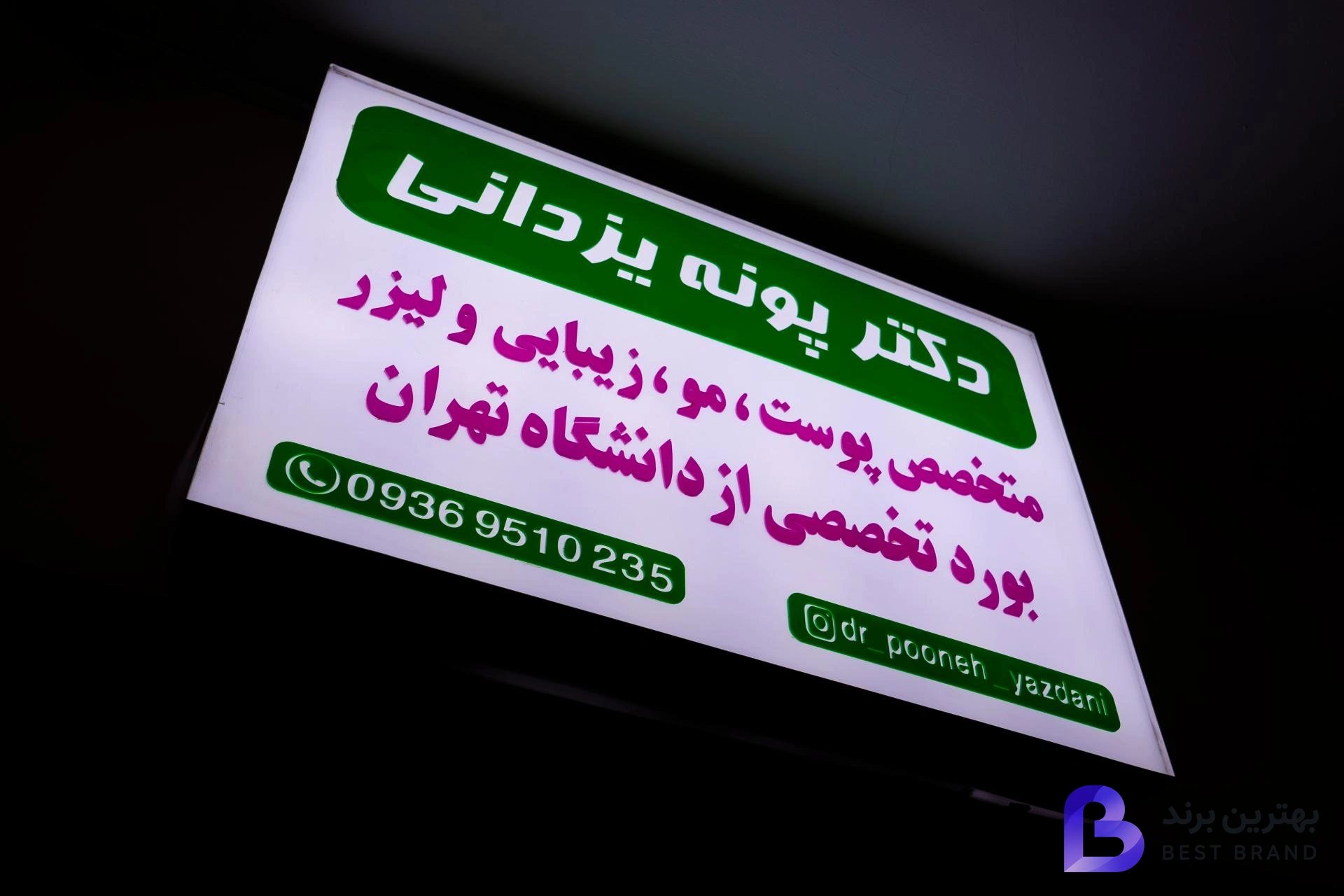 تصویر 2 از دکتر پونه یزدانی متخصص پوست مو زیبایی