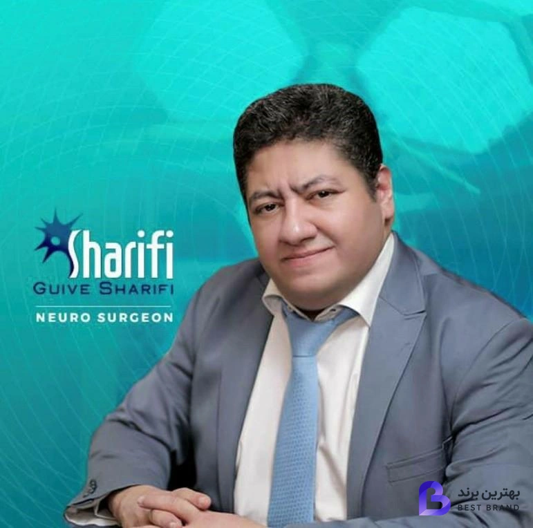 تصویر 1 از دکتر گیو شریفی جراح مغز و اعصاب