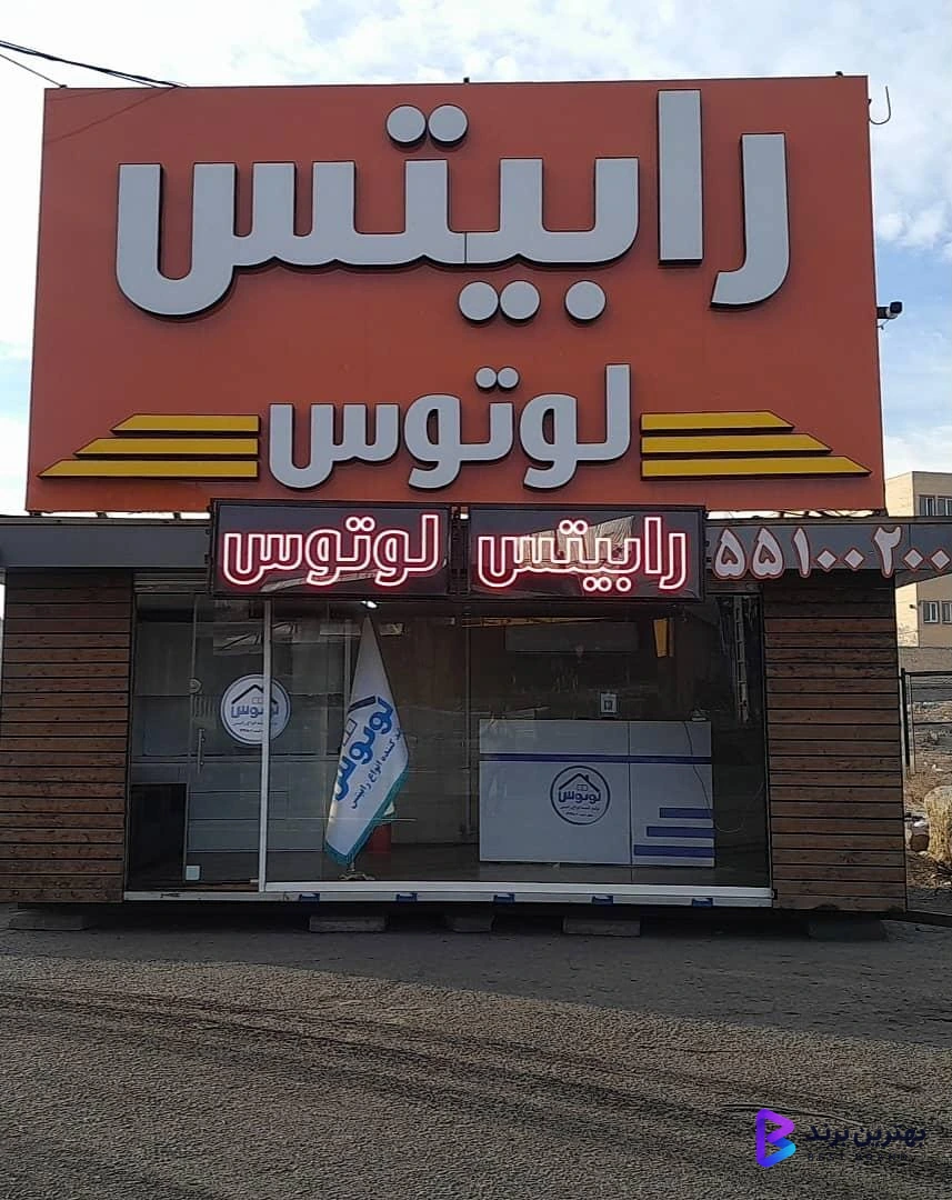 تصویر 4 از رابیتس لوتوس شعبه آهن مکان