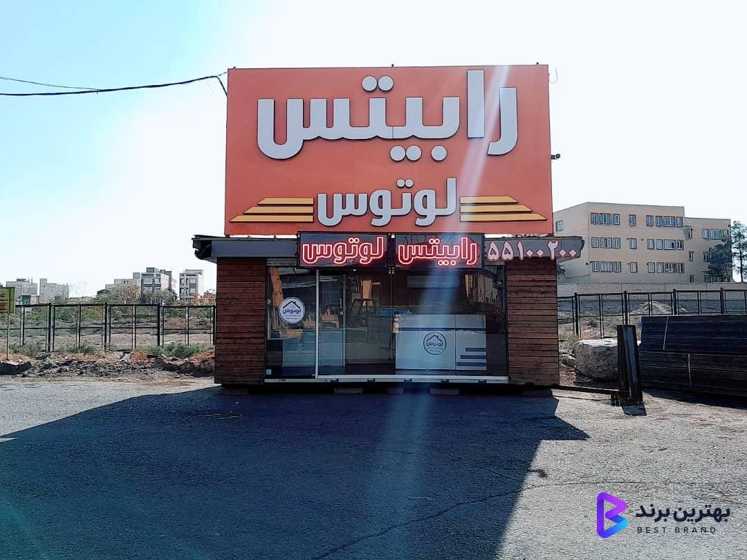 تصویر رابیتس لوتوس شعبه آهن مکان