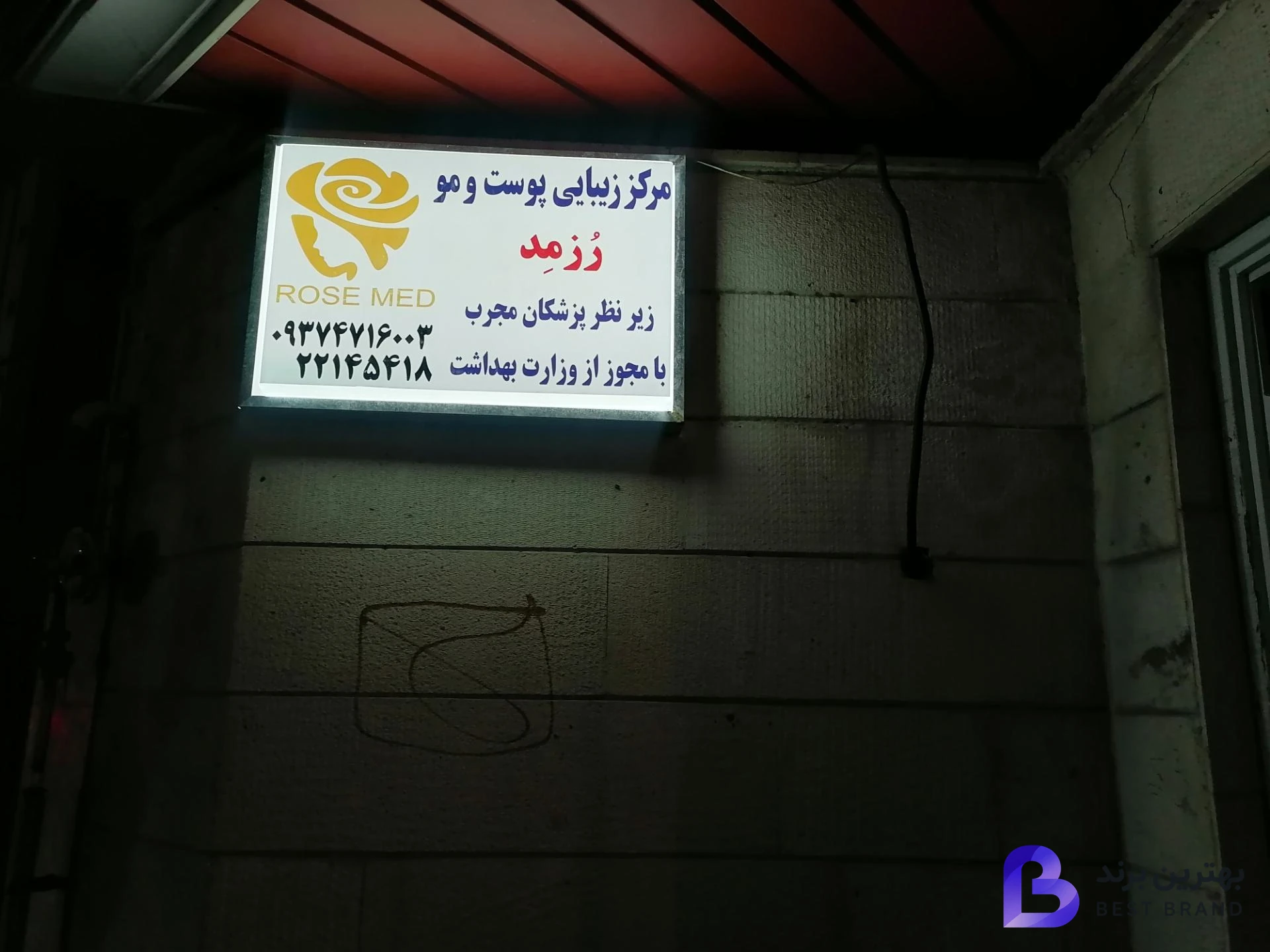 تصویر 1 از رزمد کلینیک پوست، لیزر، لاغری و کاشت مو